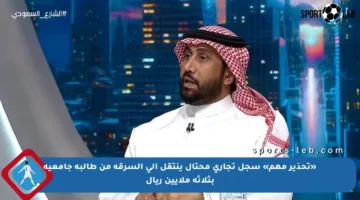 «تحذير مهم» سجل تجاري محتال ينتقل إلى السرقة من طالبة جامعية بثلاثة ملايين ريال